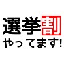 選挙割やってます! 選挙割やってます!