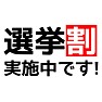 選挙割実施中です! 選挙割実施中です!
