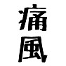 痛風 痛風