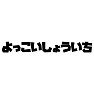 よっこいしょういち よっこいしょういち