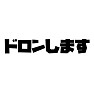ドロンします ドロンします