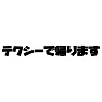 テクシーで帰ります テクシーで帰ります