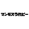 マンモスうれピー マンモスうれピー