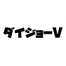 ダイジョーV ダイジョーV