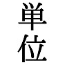 単位 単位