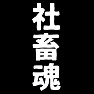 社畜魂(背面) 社畜魂(背面)