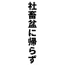 社畜盆に帰らず 社畜盆に帰らず