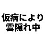 仮病により雲隠れ中 仮病により雲隠れ中