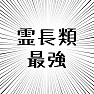 霊長類最強(集中線付き) 霊長類最強(集中線付き)