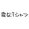 変なTシャツ(Black) 変なTシャツ(Black)
