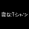 変なTシャツ(White) 変なTシャツ(White)