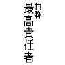 自称 最高責任者 自称 最高責任者