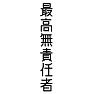 最高無責任者 最高無責任者
