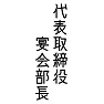 代表取締役 宴会部長 代表取締役 宴会部長