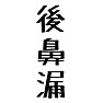 後鼻漏 後鼻漏
