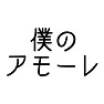 僕のアモーレ 僕のアモーレ