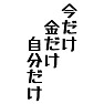 今だけ金だけ自分だけ 今だけ金だけ自分だけ