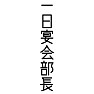 一日宴会部長 一日宴会部長