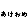 あけおめ あけおめ