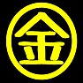 2016年今年の漢字 「金」 2016年今年の漢字 「金」