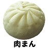 肉まん 肉まん