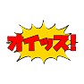 オイッス! オイッス!
