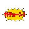 ガチョーン! ガチョーン!