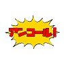 アンコール! アンコール!