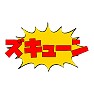 ズキューン ズキューン