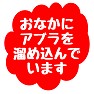おなかにアブラを溜め込んでいます おなかにアブラを溜め込んでいます