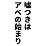 嘘つきはアベの始まり 嘘つきはアベの始まり