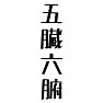 五臓六腑 五臓六腑