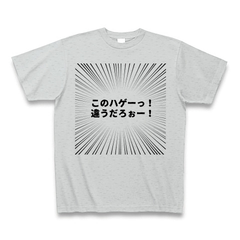 このハゲーっ 違うだろぉー デザインの全アイテム デザインtシャツ通販clubt