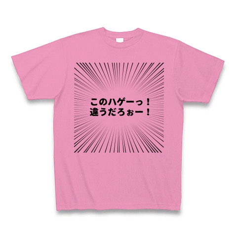 このハゲーっ 違うだろぉー デザインの全アイテム デザインtシャツ通販clubt