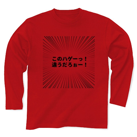 商品詳細 このハゲーっ 違うだろぉー 長袖tシャツ レッド デザインtシャツ通販clubt