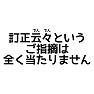 訂正云々(でんでん)というご指摘は全く当たりません 訂正云々(でんでん)というご指摘は全く当たりません