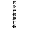 【肩書き】代表戸締役社長 【肩書き】代表戸締役社長