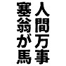 人間万事塞翁が馬 人間万事塞翁が馬