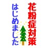 花粉症対策 はじめました 花粉症対策 はじめました