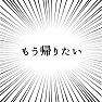 もう帰りたい もう帰りたい