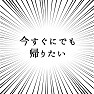 今すぐにでも帰りたい 今すぐにでも帰りたい
