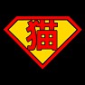 スーパーニャン スーパーニャン