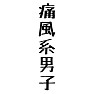 痛風系男子 痛風系男子