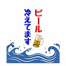 かき氷の旗風 ビール冷えてます かき氷の旗風 ビール冷えてます