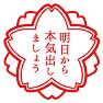 【スタンプ】明日から本気出しましょう 【スタンプ】明日から本気出しましょう