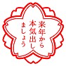 【スタンプ】来年から本気出しましょう 【スタンプ】来年から本気出しましょう