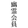 幽霊会員 幽霊会員