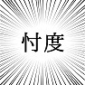 忖度(そんたく) 01 忖度(そんたく) 01