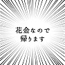 花金なので帰ります 花金なので帰ります