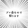 プレ金なので帰ります プレ金なので帰ります